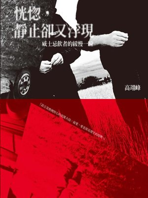 cover image of 恍惚，靜止卻又浮現
